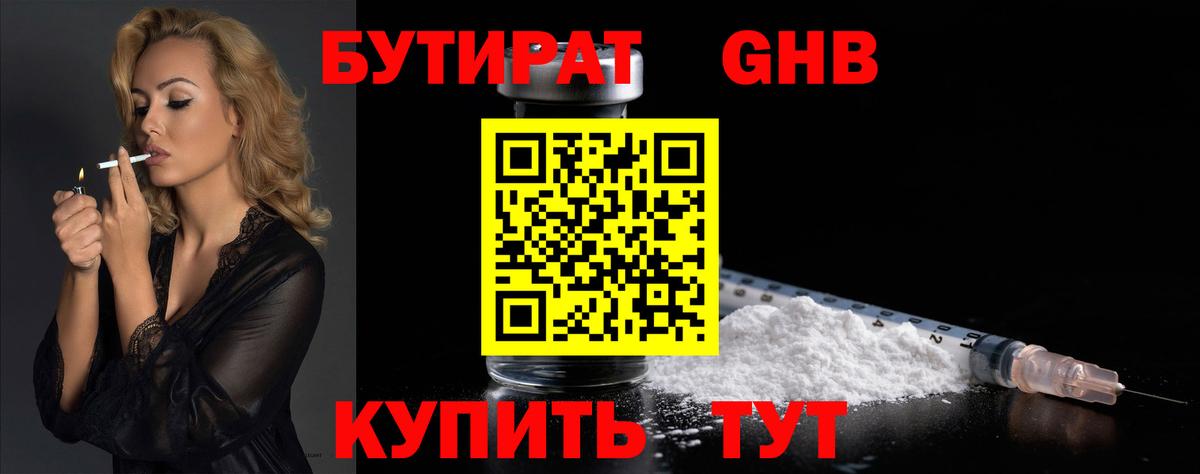 БУТИРАТ Butirat Мценск
